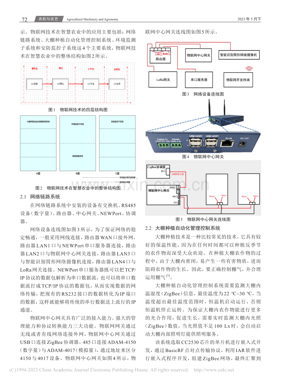 物联网技术在智慧农业中的应用_周文武.pdf_第2页