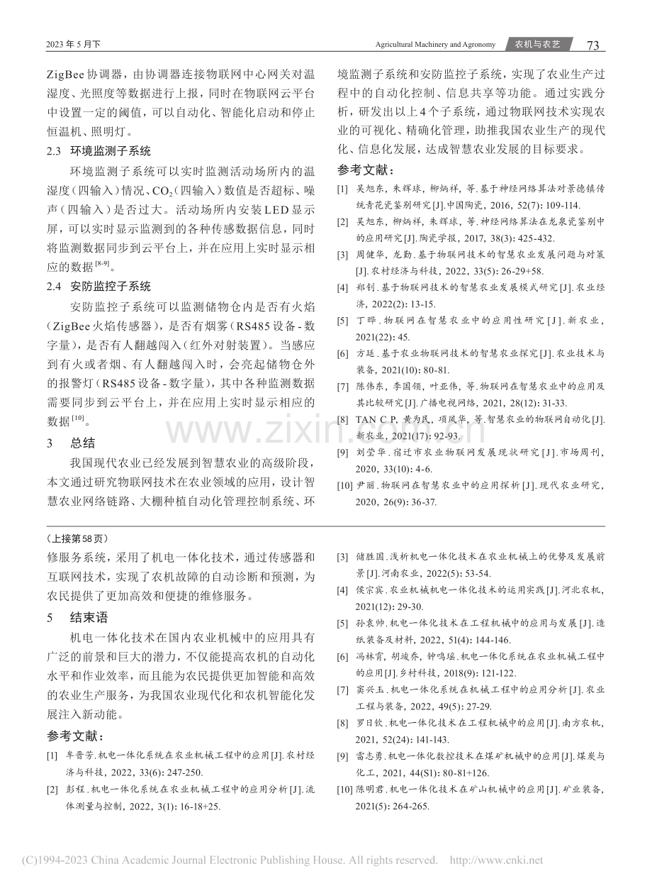 物联网技术在智慧农业中的应用_周文武.pdf_第3页