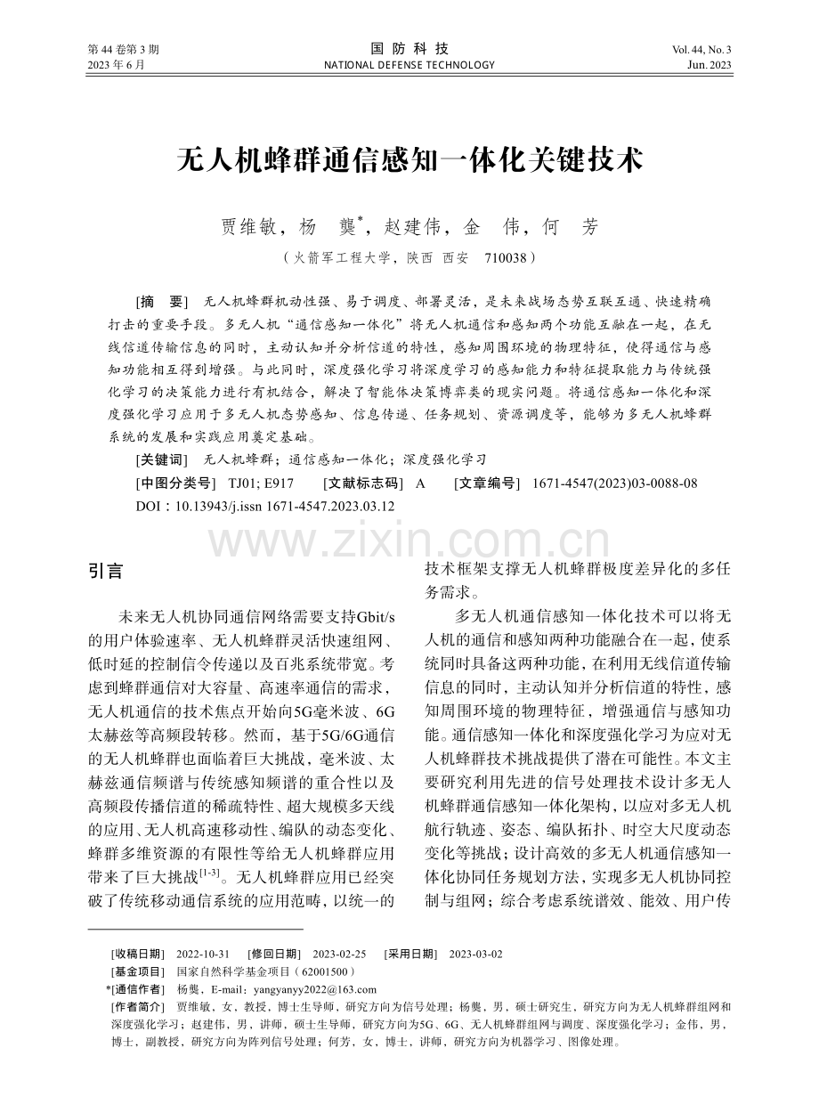 无人机蜂群通信感知一体化关键技术.pdf_第1页