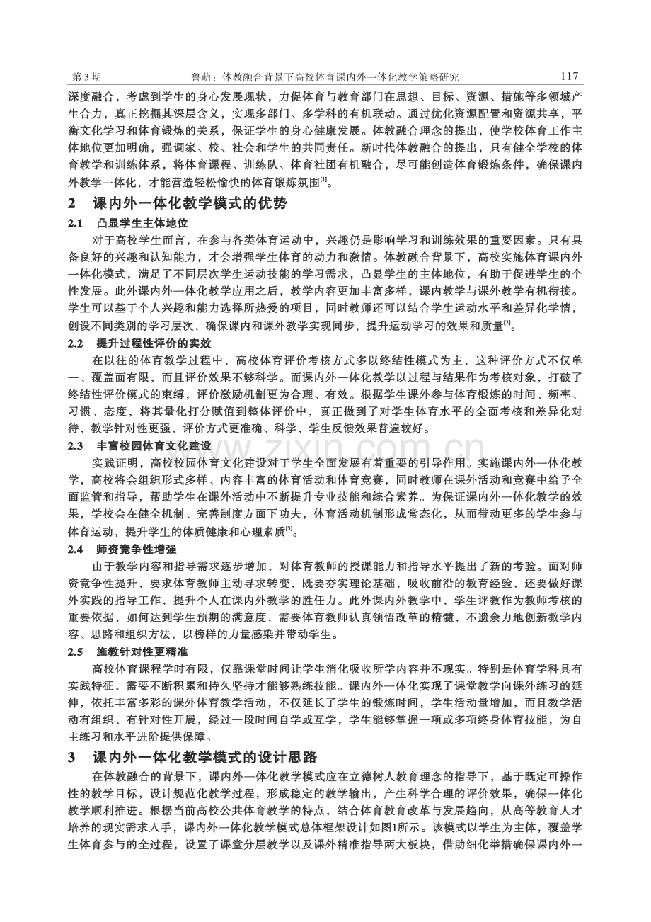 体教融合背景下高校体育课内外一体化教学策略研究_鲁萌.pdf_第2页