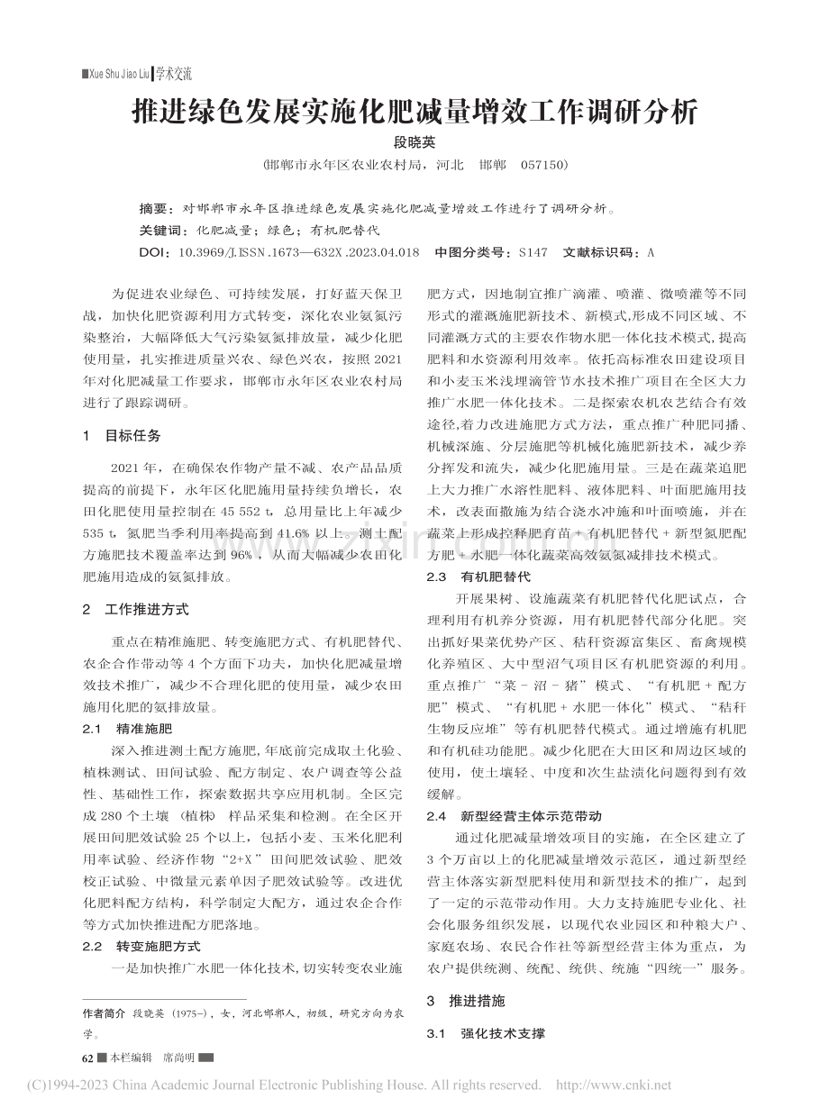 推进绿色发展实施化肥减量增效工作调研分析_段晓英.pdf_第1页