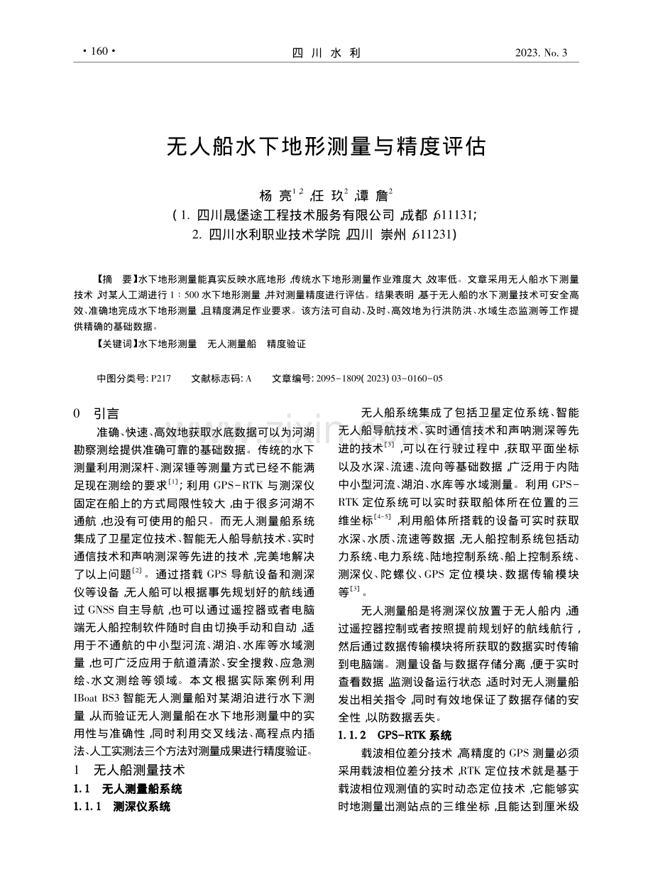 无人船水下地形测量与精度评估_杨亮.pdf_第1页