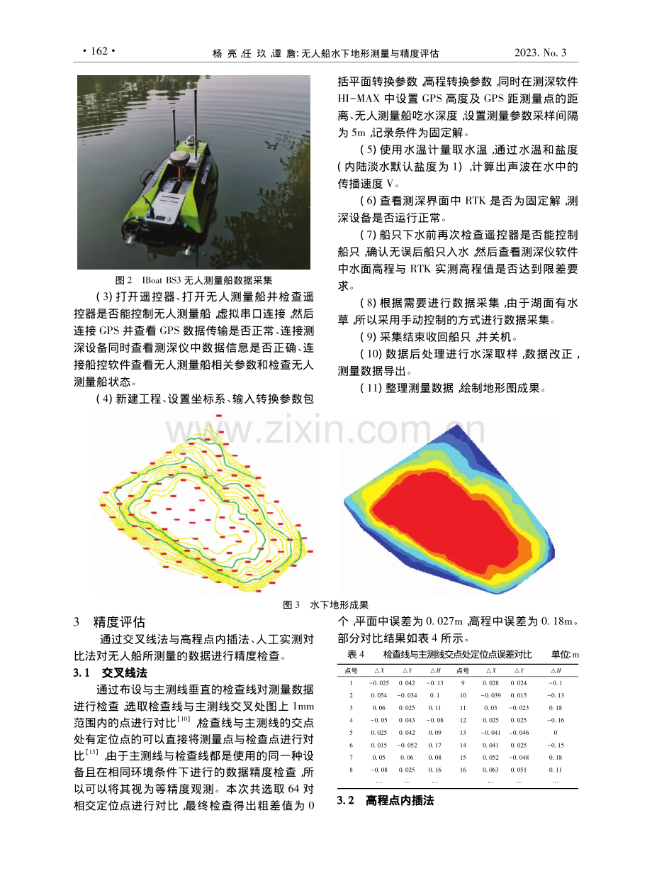 无人船水下地形测量与精度评估_杨亮.pdf_第3页