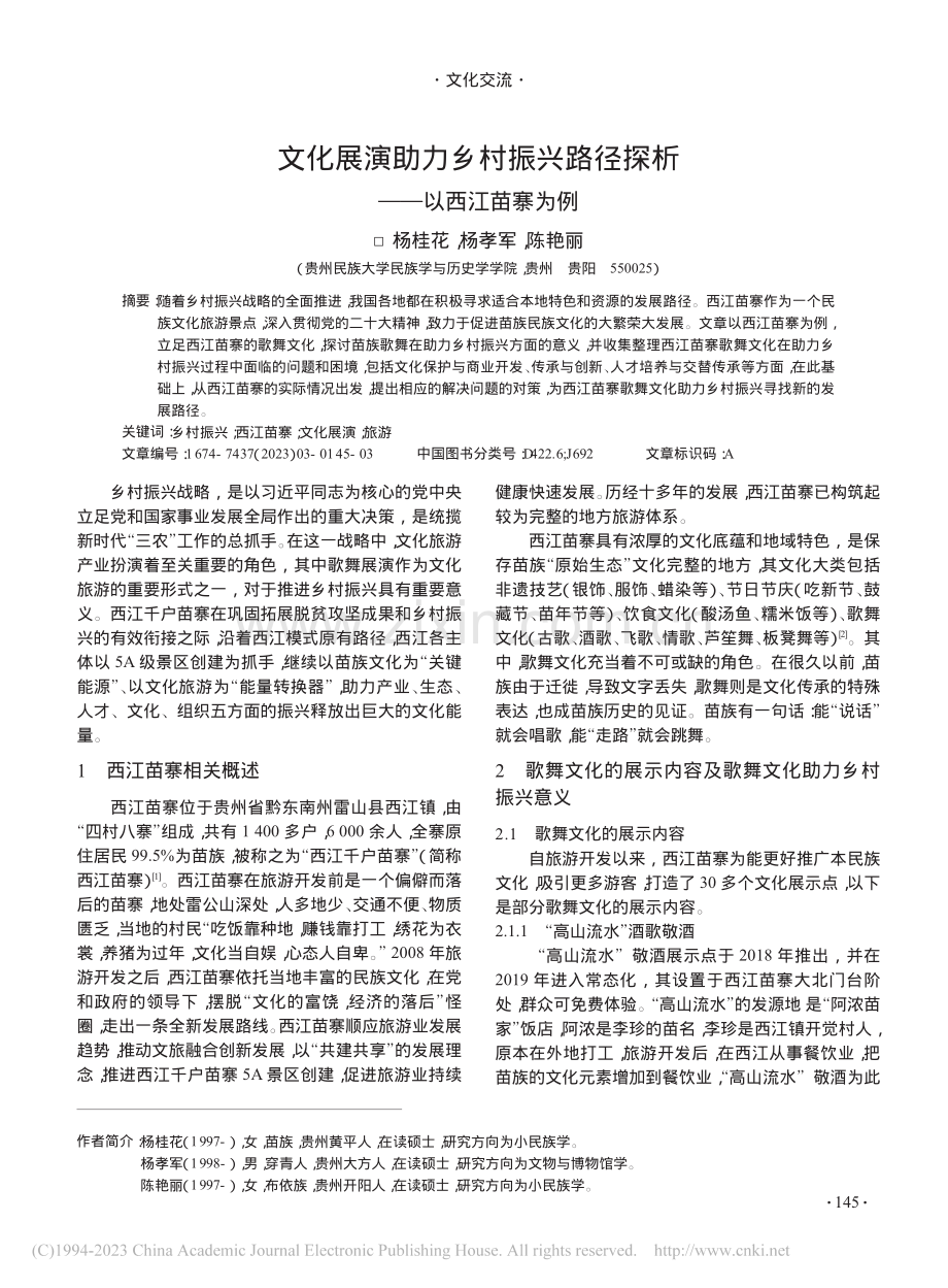 文化展演助力乡村振兴路径探析——以西江苗寨为例_杨桂花.pdf_第1页