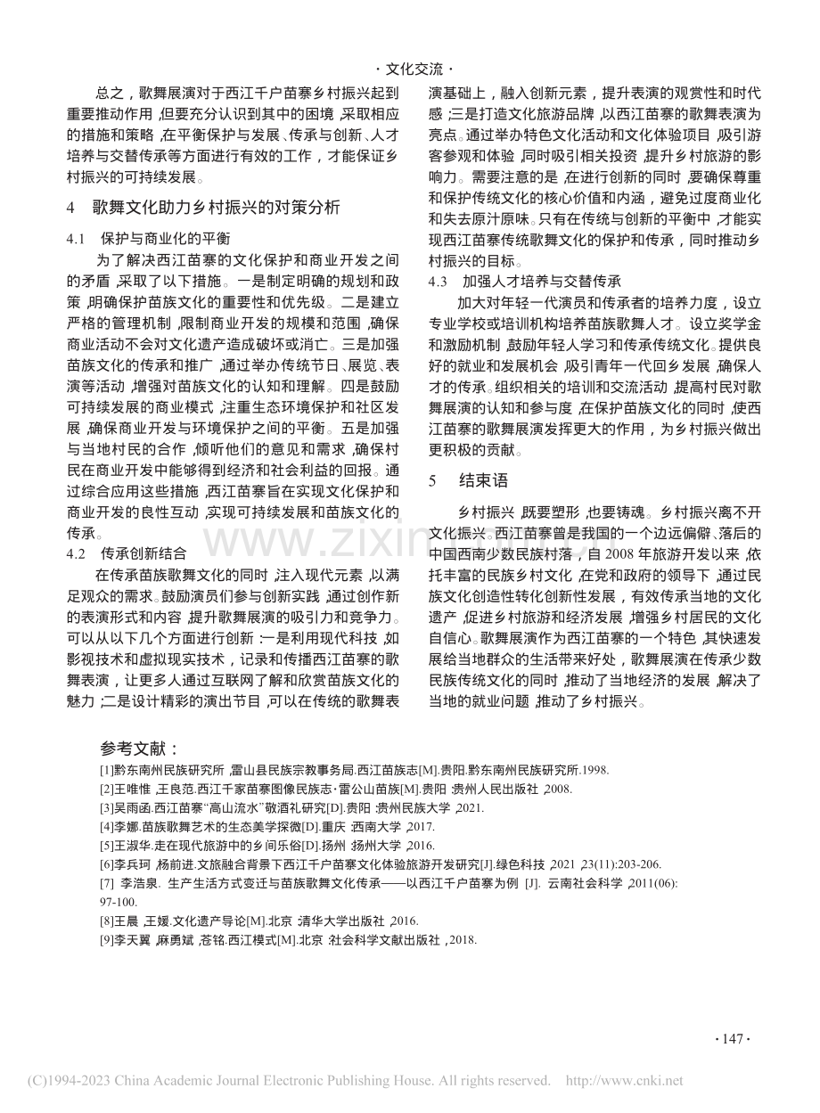 文化展演助力乡村振兴路径探析——以西江苗寨为例_杨桂花.pdf_第3页