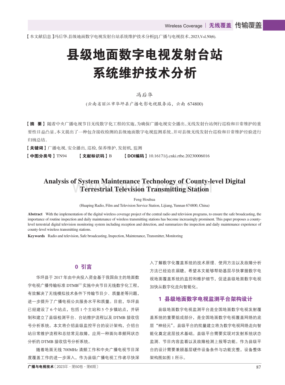 县级地面数字电视发射台站系统维护技术分析.pdf_第1页