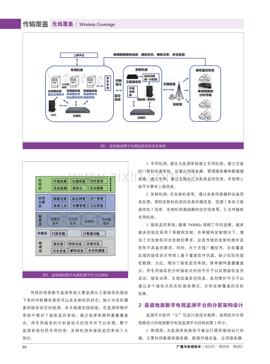 县级地面数字电视发射台站系统维护技术分析.pdf_第2页