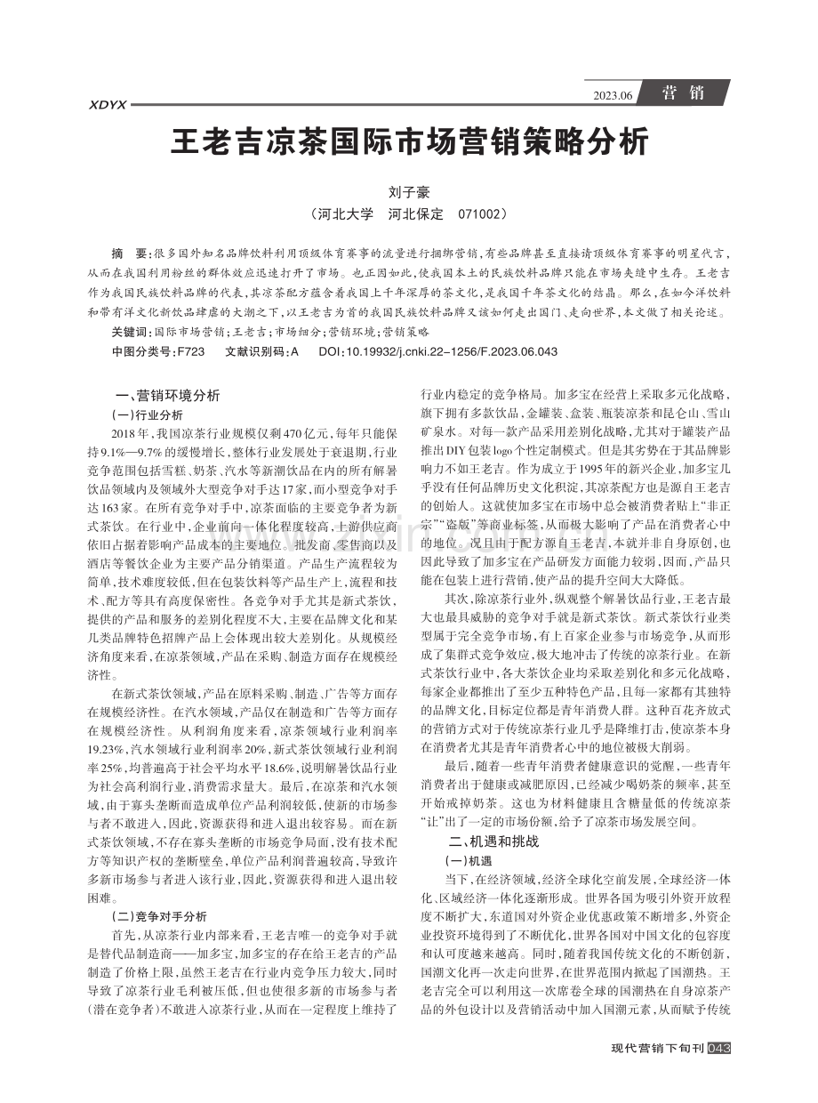 王老吉凉茶国际市场营销策略分析_刘子豪.pdf_第1页