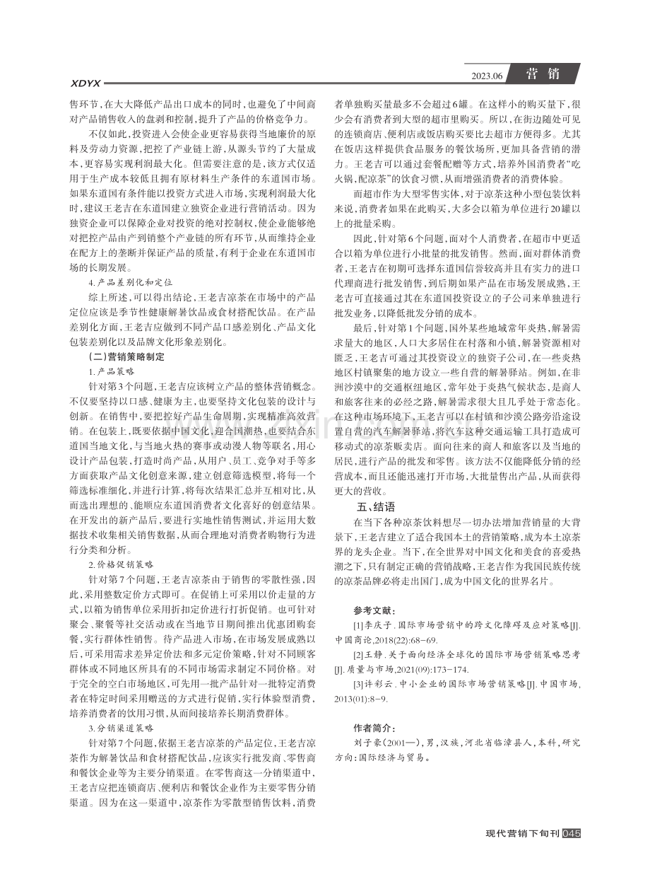 王老吉凉茶国际市场营销策略分析_刘子豪.pdf_第3页