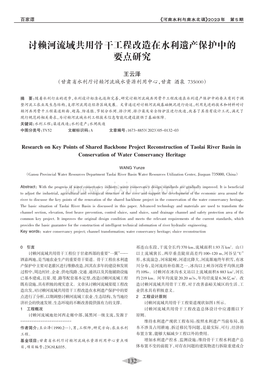 讨赖河流域共用骨干工程改造在水利遗产保护中的要点研究_王云泽.pdf_第1页