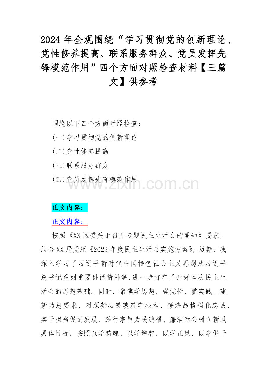 2024年全观围绕“学习贯彻党的创新理论、党性修养提高、联系服务群众、党员发挥先锋模范作用”四个方面对照检查材料【三篇文】供参考.docx_第1页