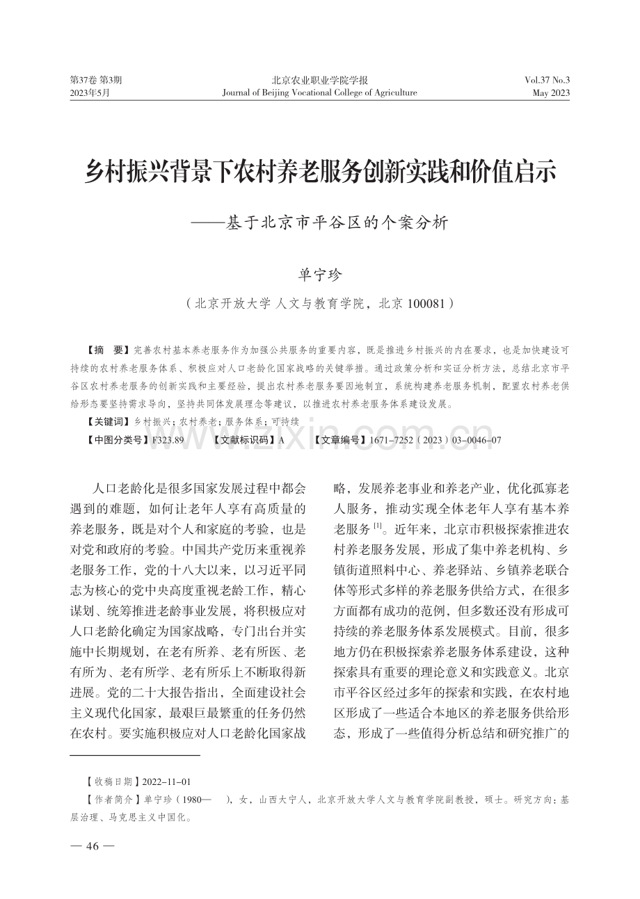 乡村振兴背景下农村养老服务创新实践和价值启示——基于北京市平谷区的个案分析.pdf_第1页