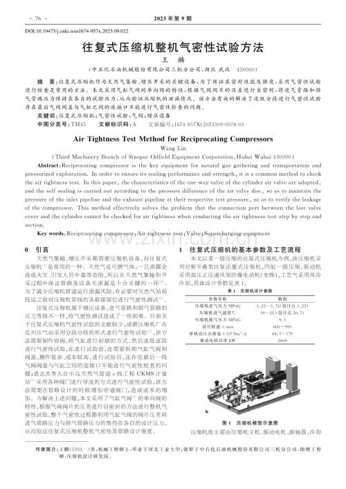 往复式压缩机整机气密性试验方法_王麟.pdf