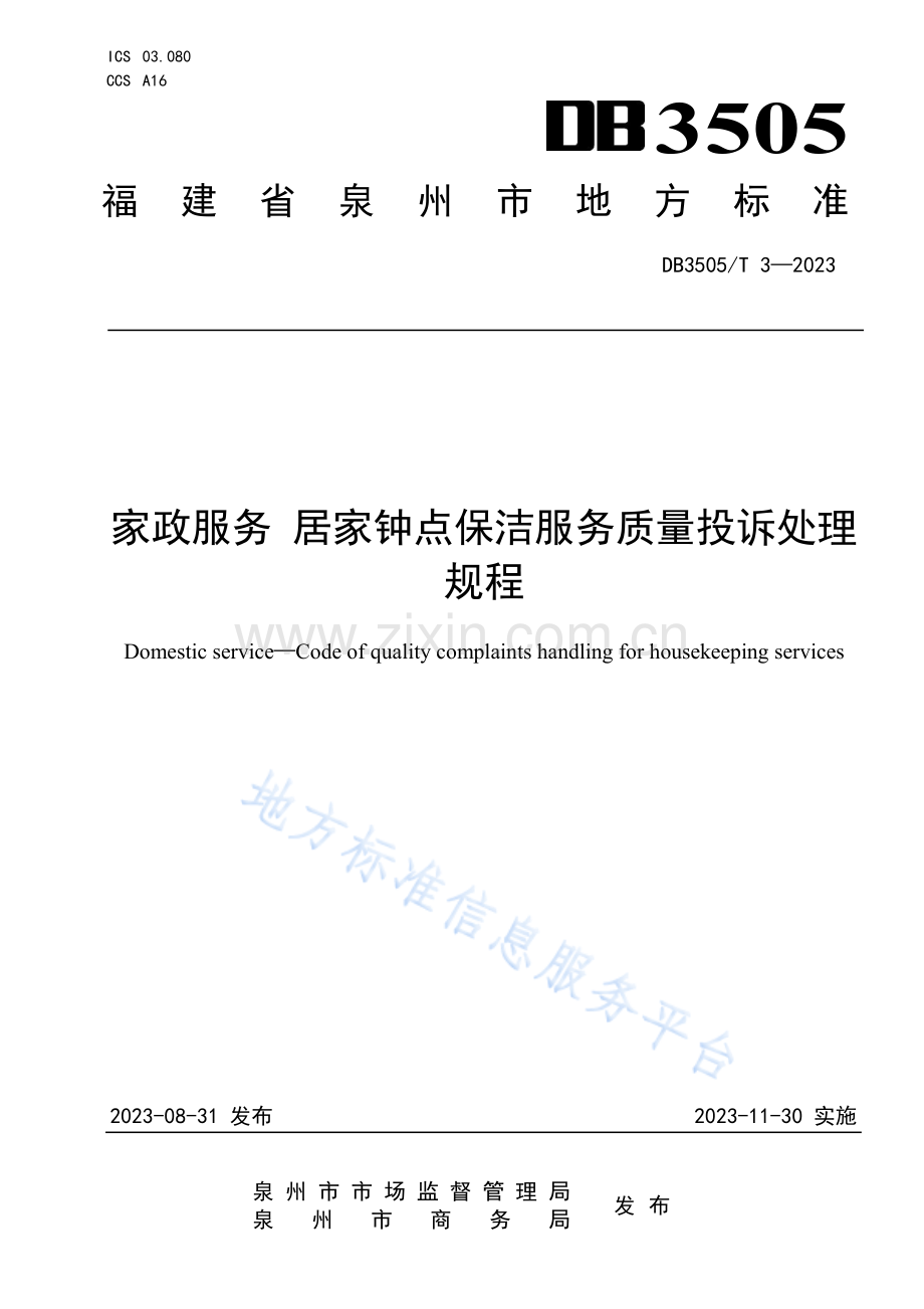 DB3505_T 3—2023家政服务 居家钟点保洁服务质量投诉处理规程.pdf_第1页