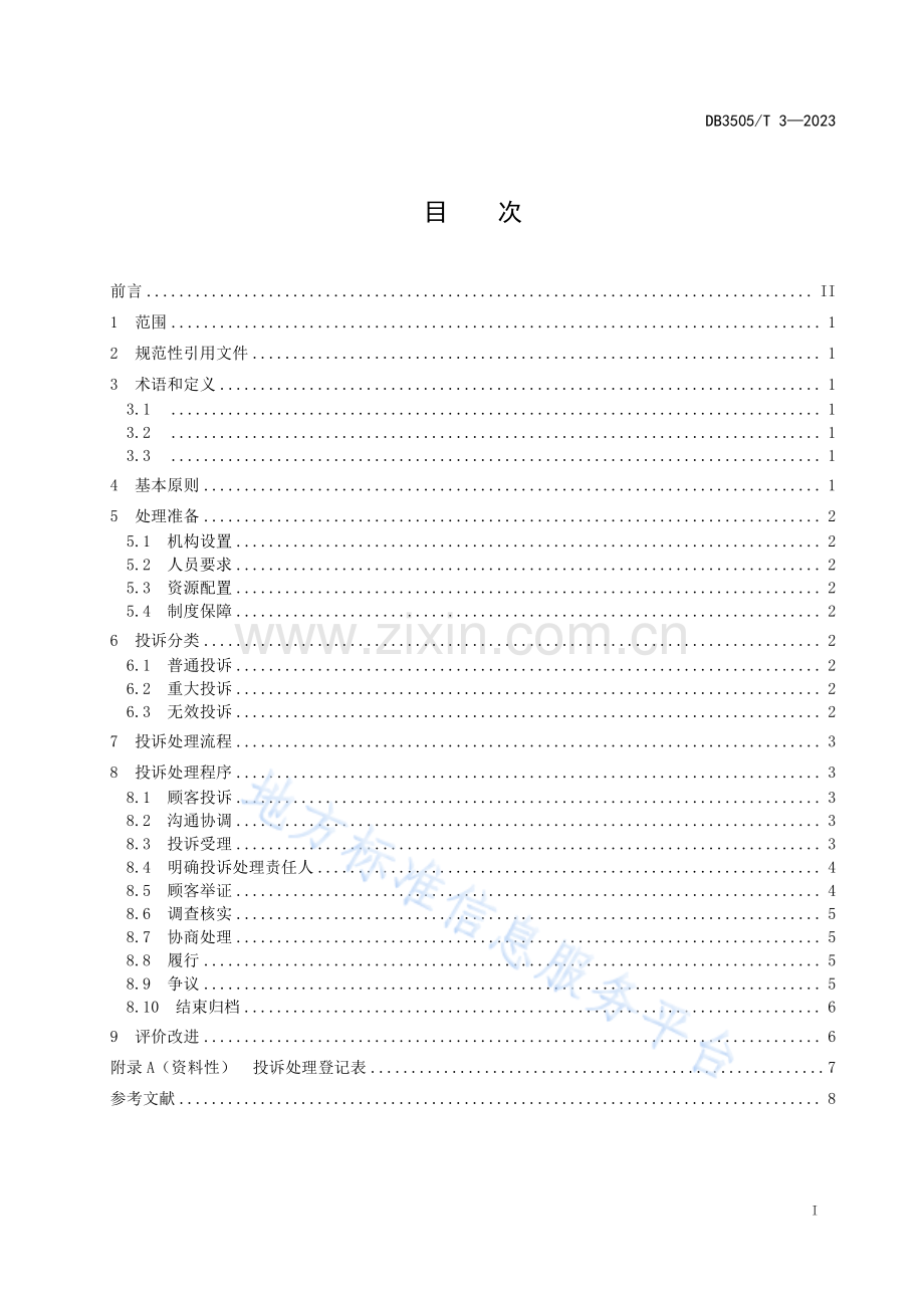 DB3505_T 3—2023家政服务 居家钟点保洁服务质量投诉处理规程.pdf_第2页