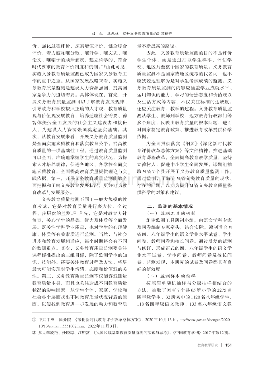 提升义务教育质量的对策研究——基于M省质量监测的结果.pdf_第2页