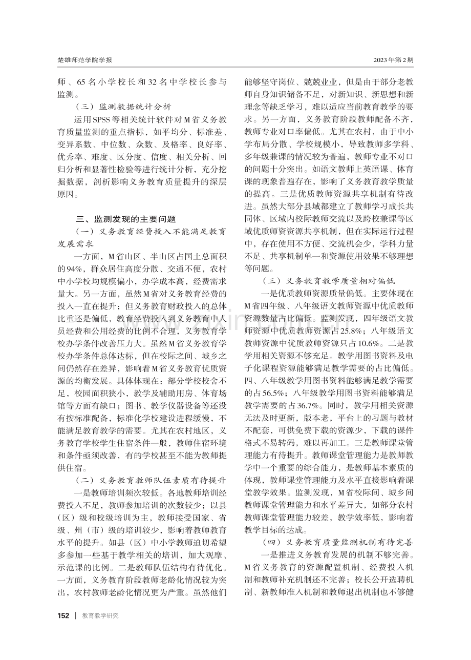 提升义务教育质量的对策研究——基于M省质量监测的结果.pdf_第3页