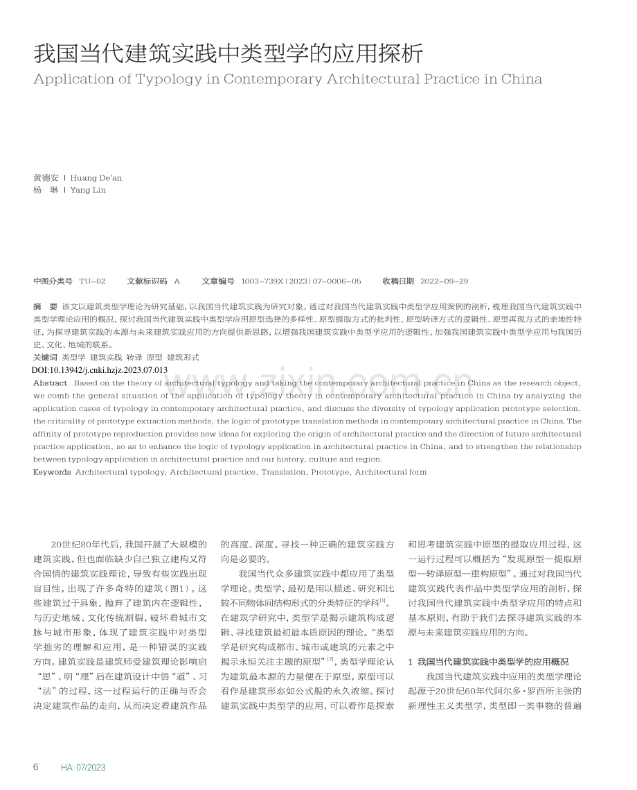 我国当代建筑实践中类型学的应用探析_黄德安.pdf_第1页