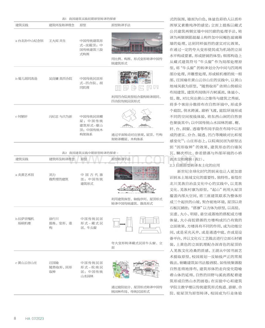 我国当代建筑实践中类型学的应用探析_黄德安.pdf_第3页