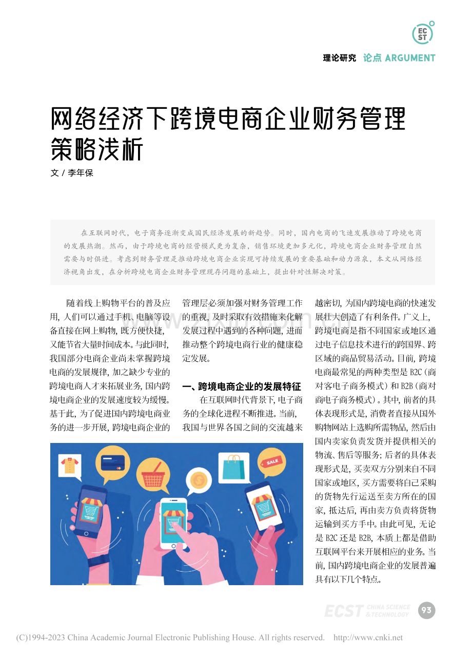 网络经济下跨境电商企业财务管理策略浅析_李年保.pdf_第1页