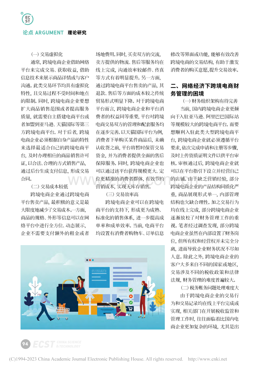 网络经济下跨境电商企业财务管理策略浅析_李年保.pdf_第2页