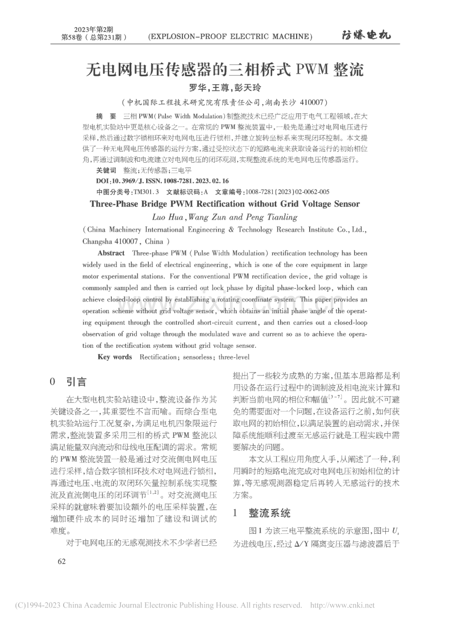 无电网电压传感器的三相桥式PWM整流_罗华.pdf_第1页