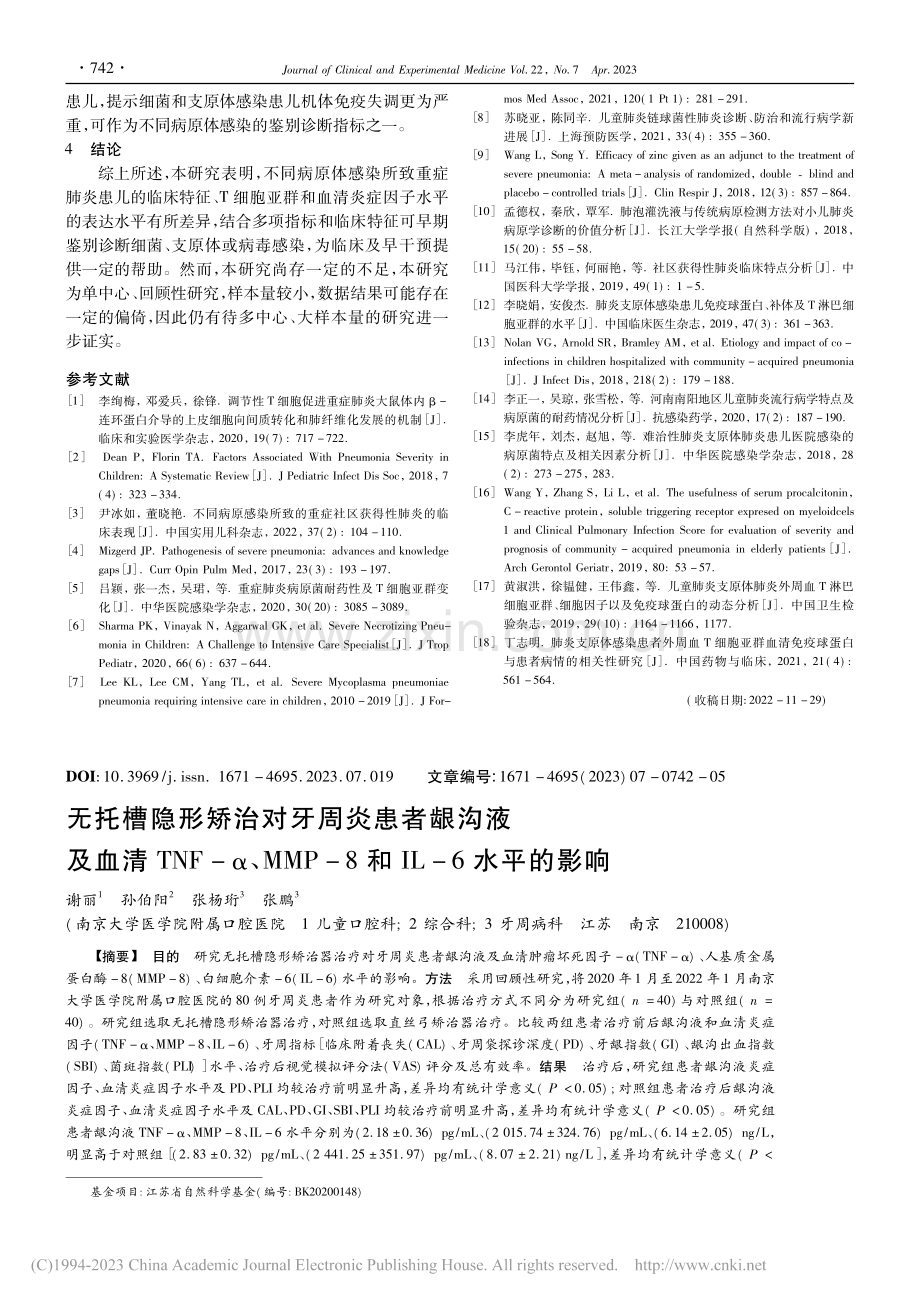 无托槽隐形矫治对牙周炎患者...P-8和IL-6水平的影响_谢丽.pdf_第1页