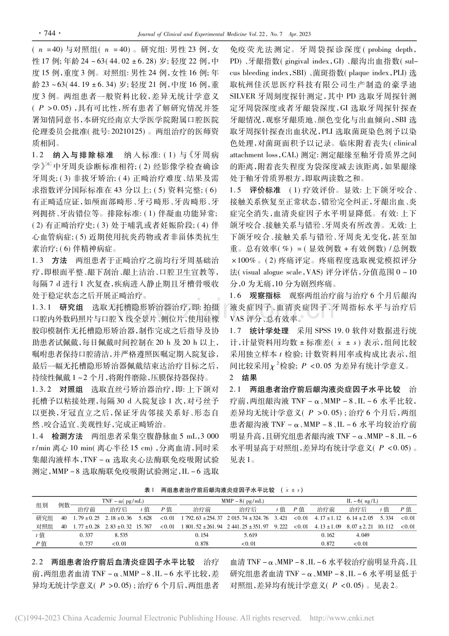 无托槽隐形矫治对牙周炎患者...P-8和IL-6水平的影响_谢丽.pdf_第3页