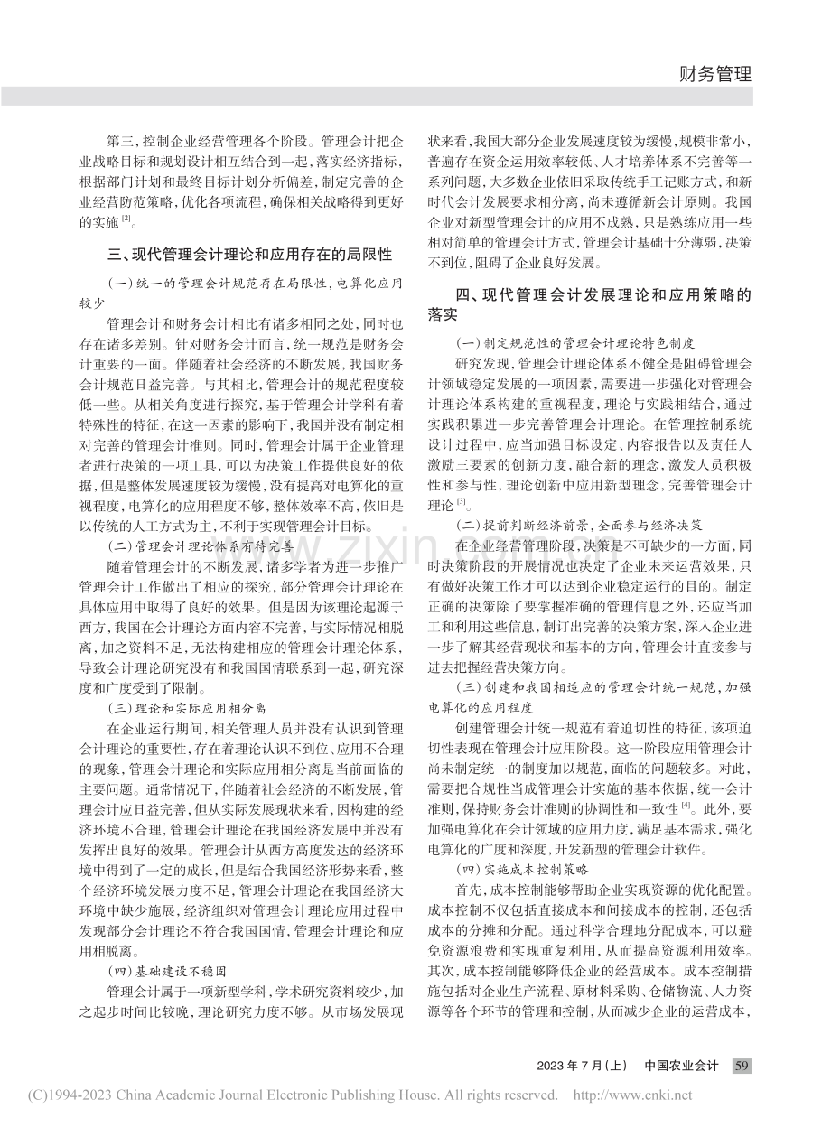 现代管理会计赋能企业高质量发展的理论与应用研究_张洪芝.pdf_第2页