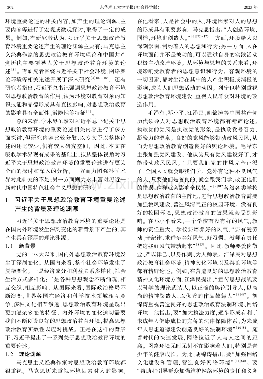 习近平关于思想政治教育环境的重要论述研究.pdf_第2页