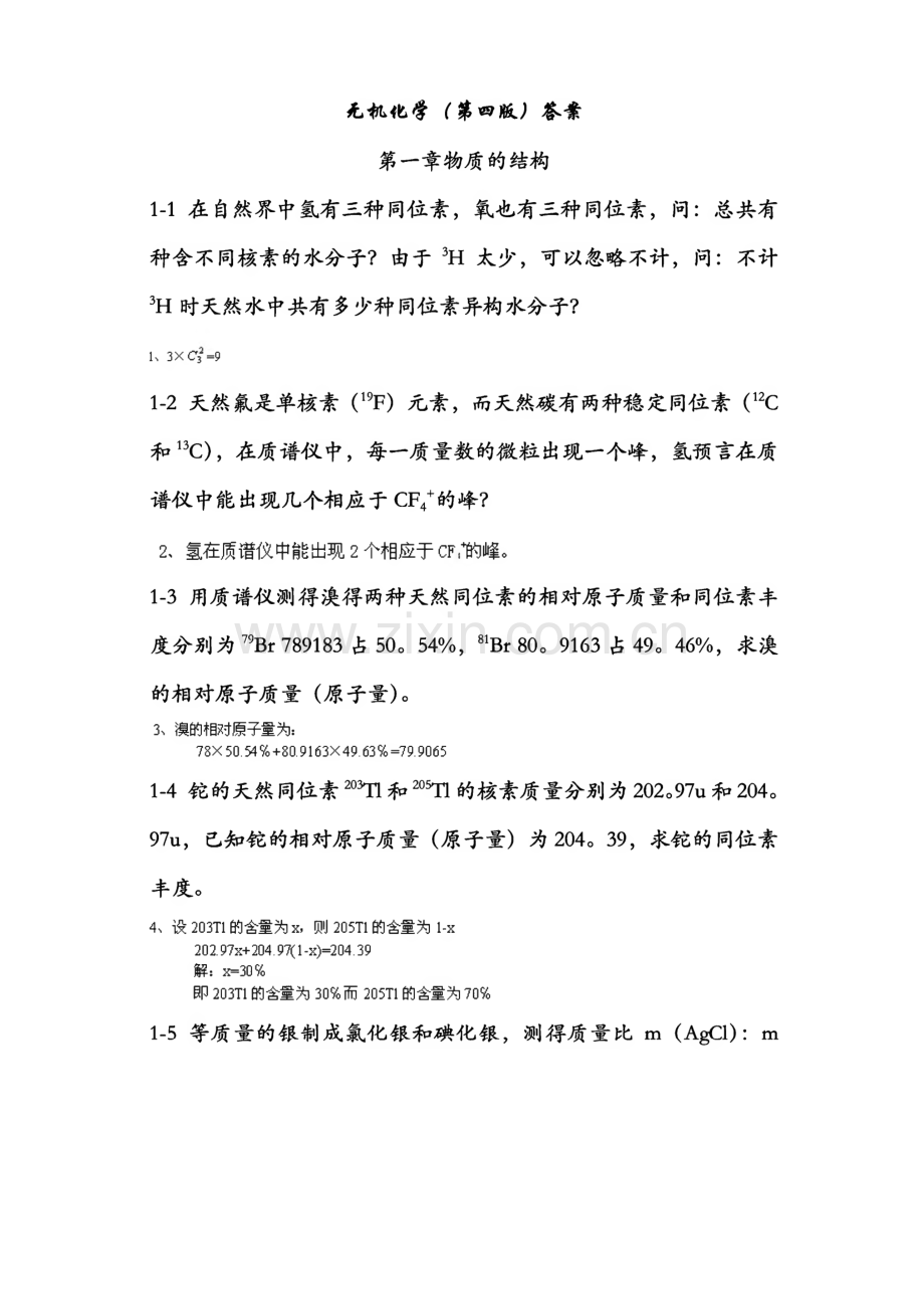 大学《无机化学》第四版_习题答案.pdf_第1页