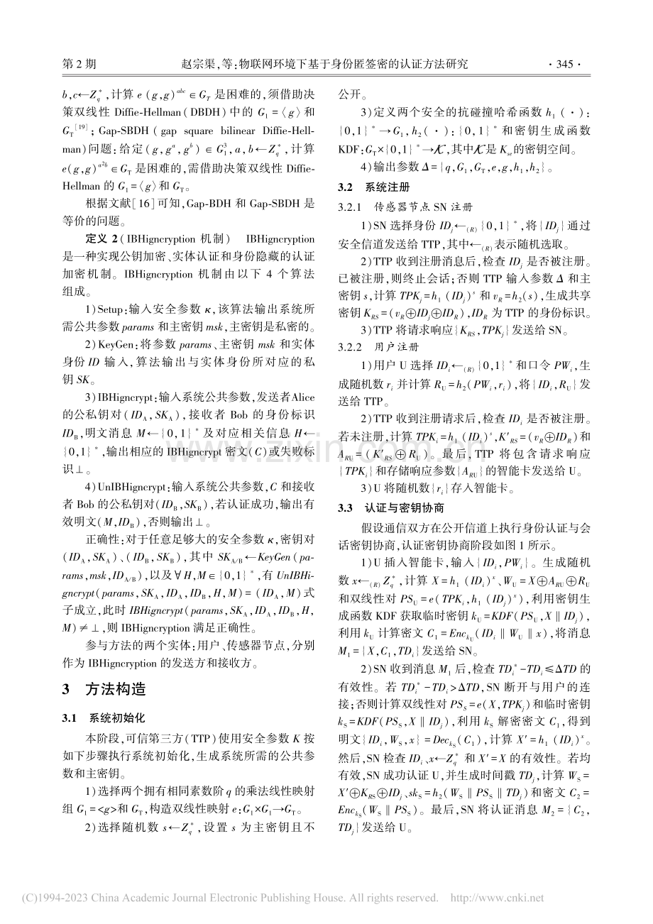 物联网环境下基于身份匿签密的认证方法研究_赵宗渠.pdf_第3页