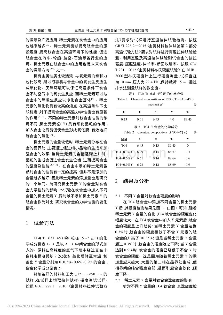 稀土元素Y对TC4钛合金力学性能的影响_王济生.pdf_第2页