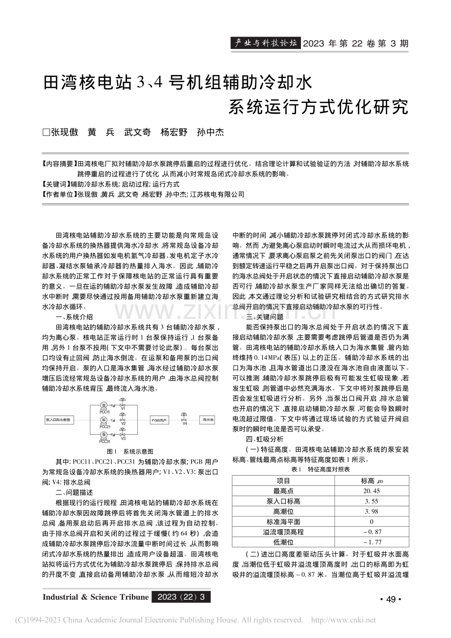 田湾核电站3、4号机组辅助冷却水系统运行方式优化研究_张现傲.pdf_第1页