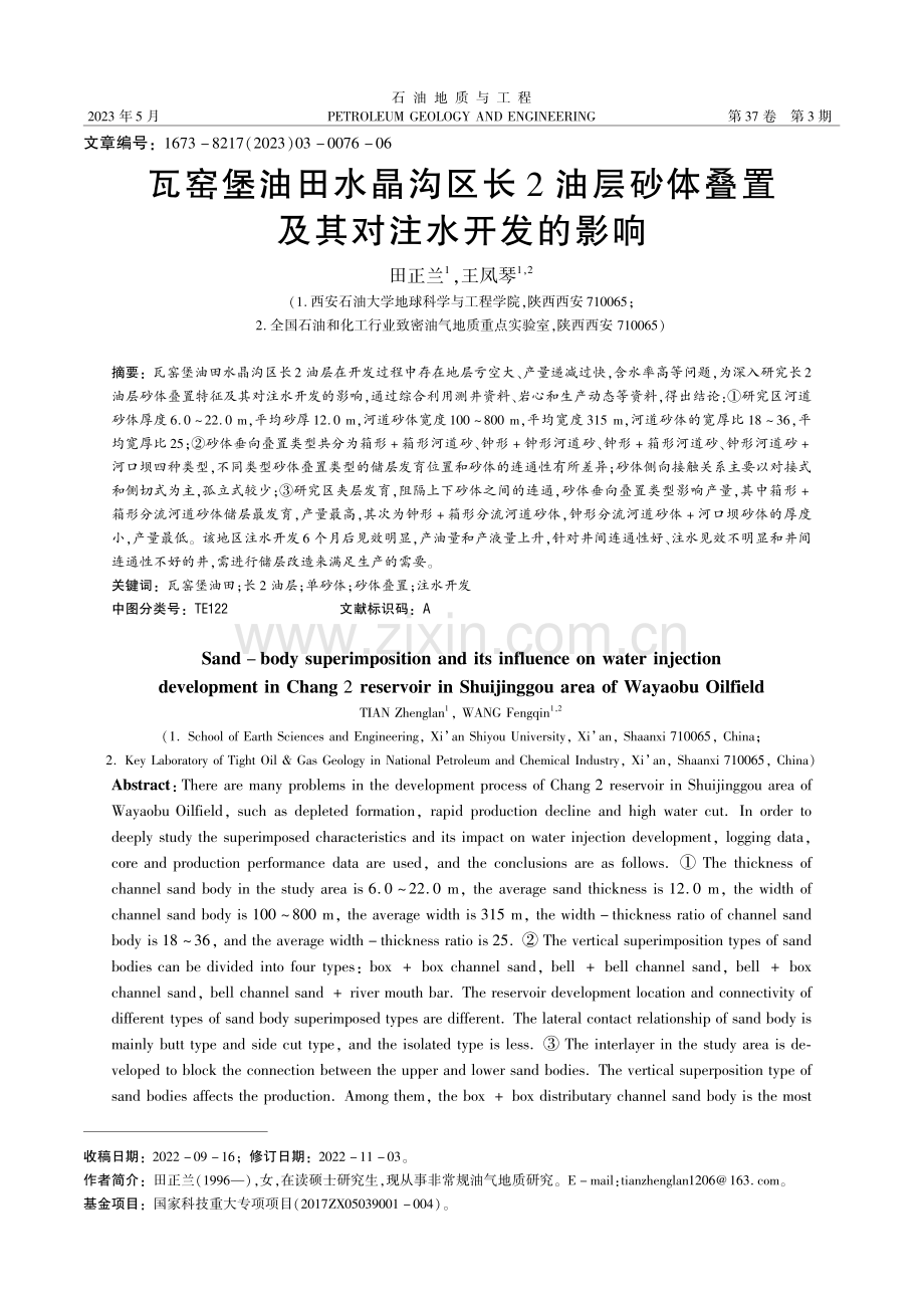 瓦窑堡油田水晶沟区长2油层...体叠置及其对注水开发的影响_田正兰.pdf_第1页