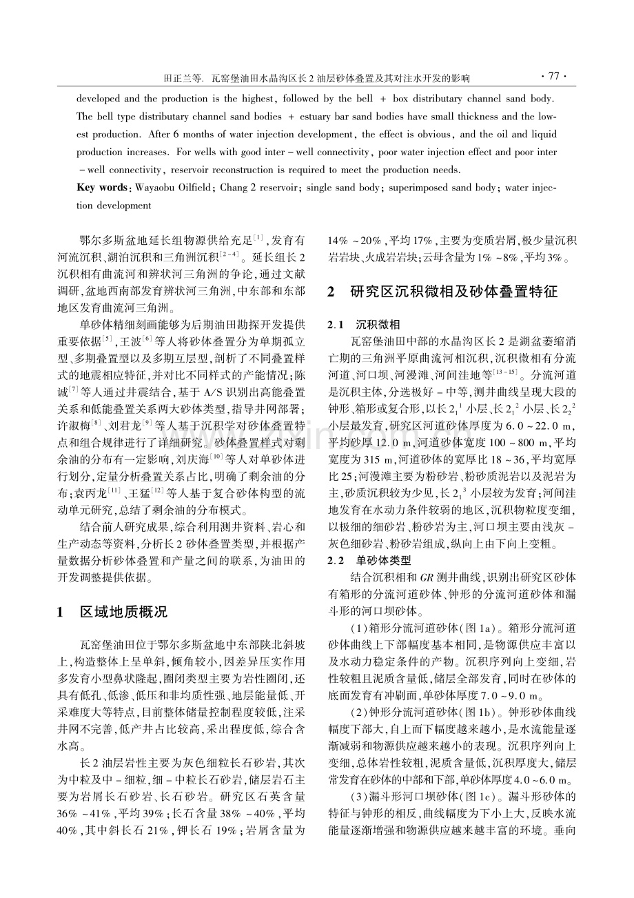 瓦窑堡油田水晶沟区长2油层...体叠置及其对注水开发的影响_田正兰.pdf_第2页