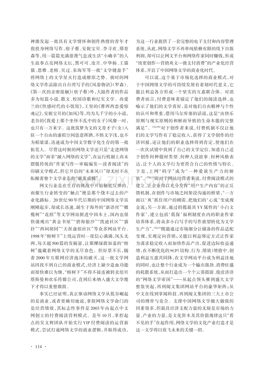 网络文学产业的文创形态及其风险规制.pdf_第2页