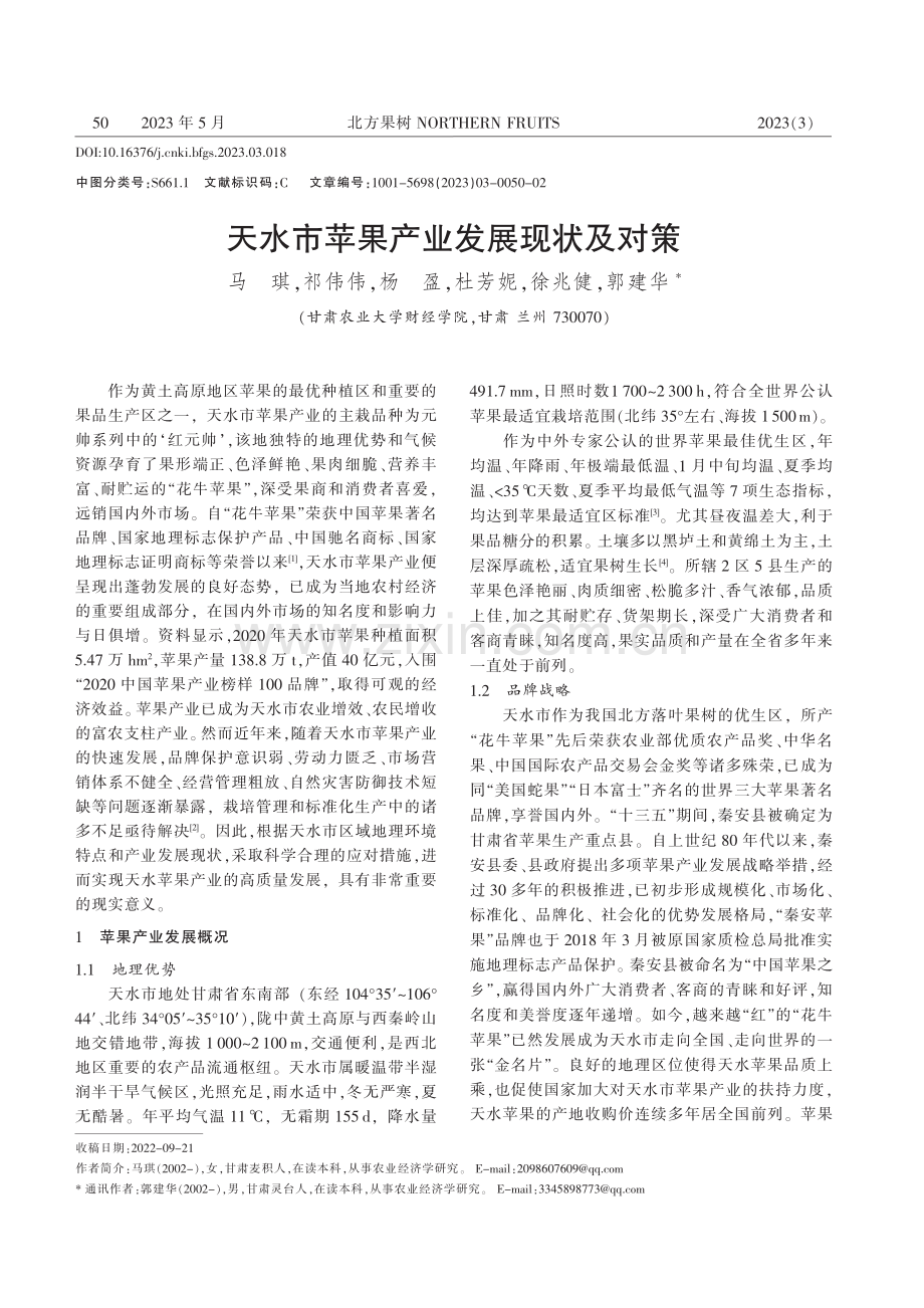 天水市苹果产业发展现状及对策_马琪.pdf_第1页