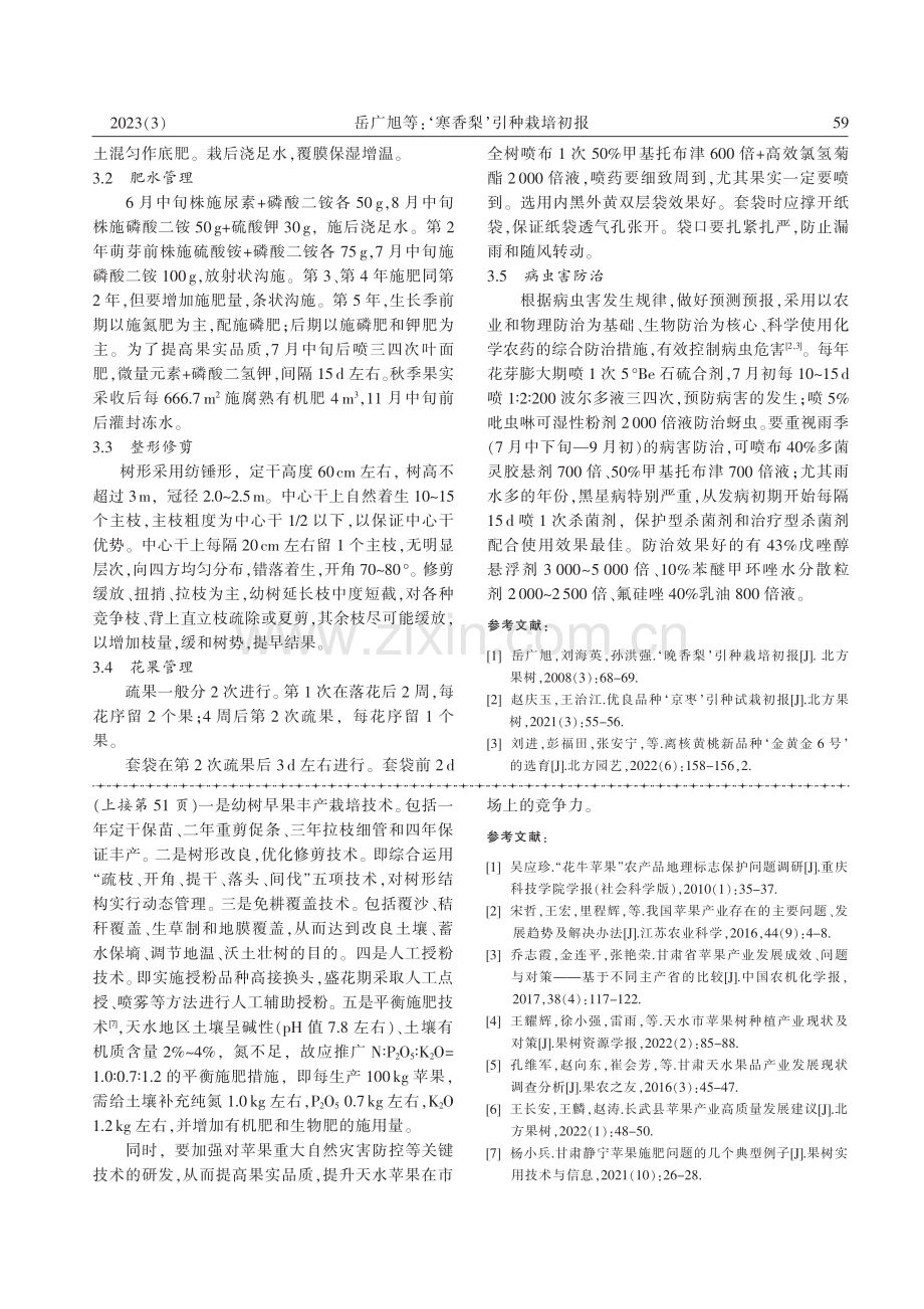 天水市苹果产业发展现状及对策_马琪.pdf_第3页