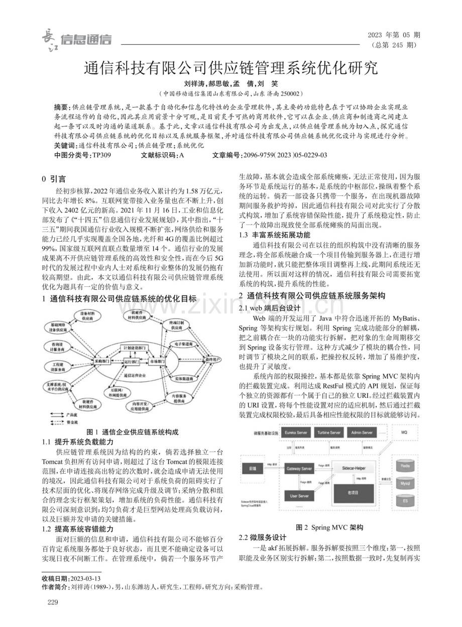 通信科技有限公司供应链管理系统优化研究.pdf_第1页