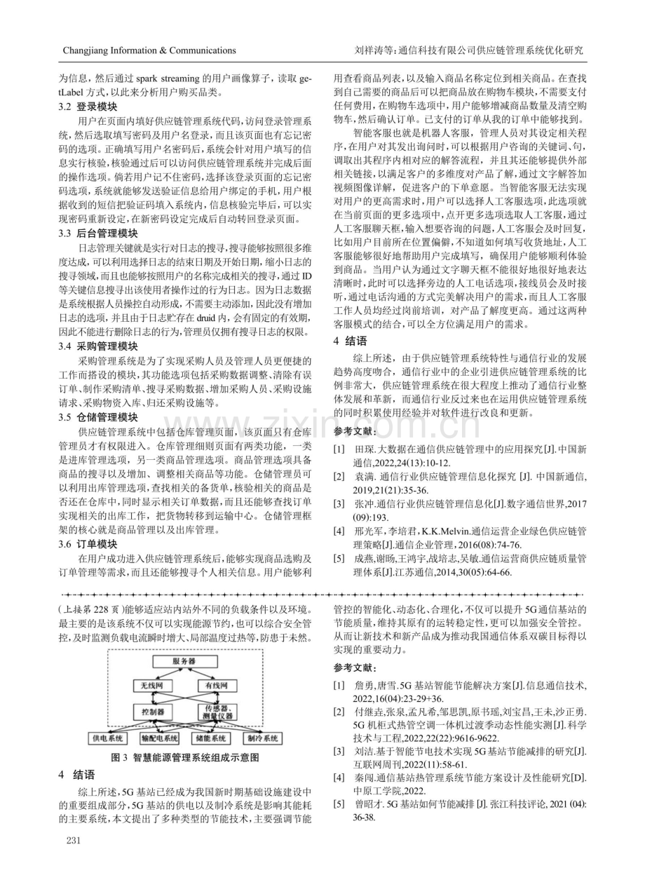 通信科技有限公司供应链管理系统优化研究.pdf_第3页