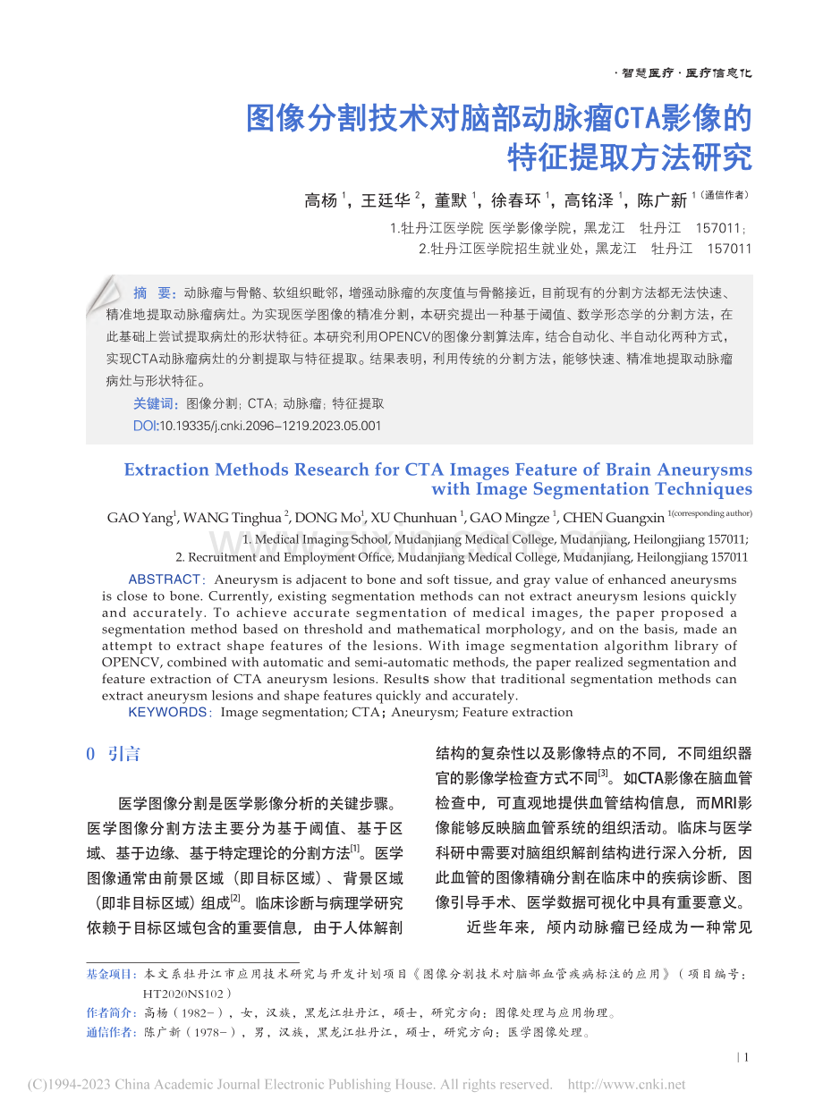 图像分割技术对脑部动脉瘤CTA影像的特征提取方法研究_高杨.pdf_第1页