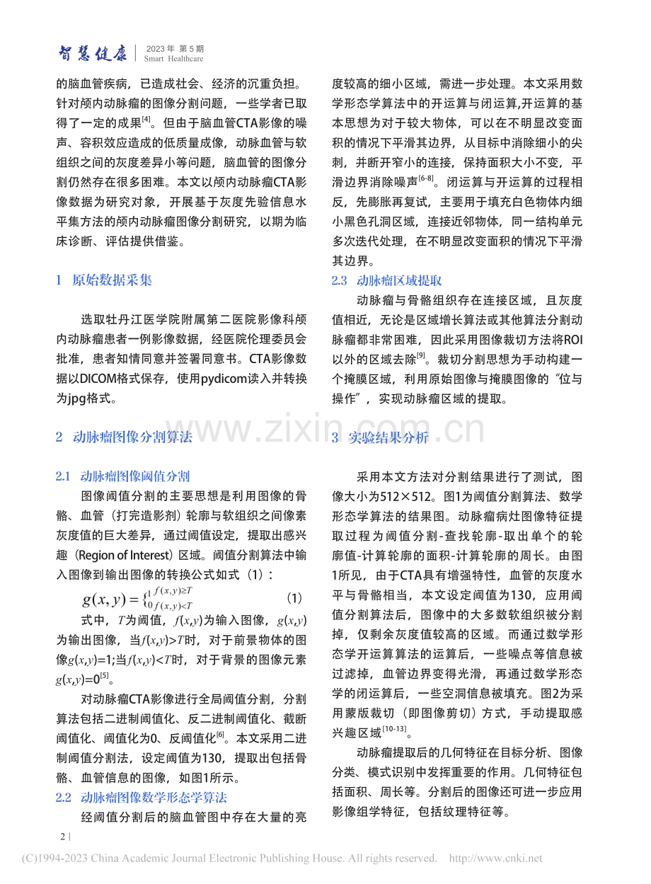 图像分割技术对脑部动脉瘤CTA影像的特征提取方法研究_高杨.pdf_第2页