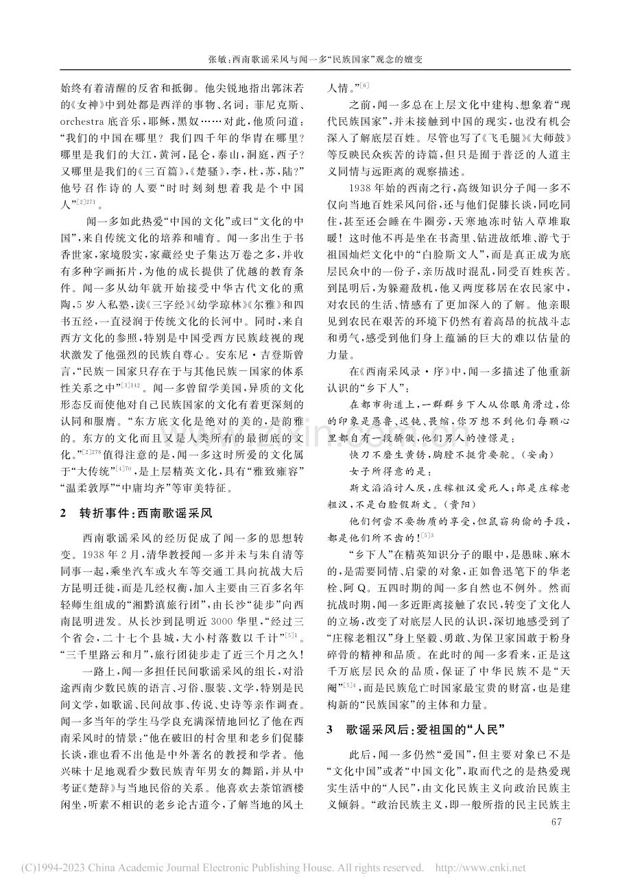 西南歌谣采风与闻一多“民族国家”观念的嬗变_张敏.pdf_第2页