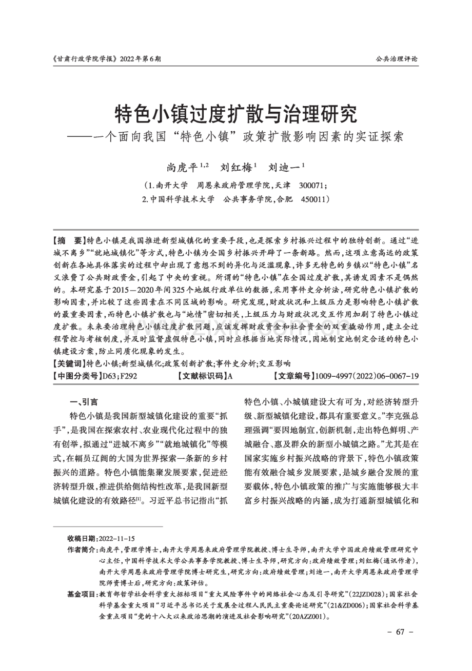 特色小镇过度扩散与治理研究——一个面向我国“特色小镇”政策扩散影响因素的实证探索.pdf_第1页