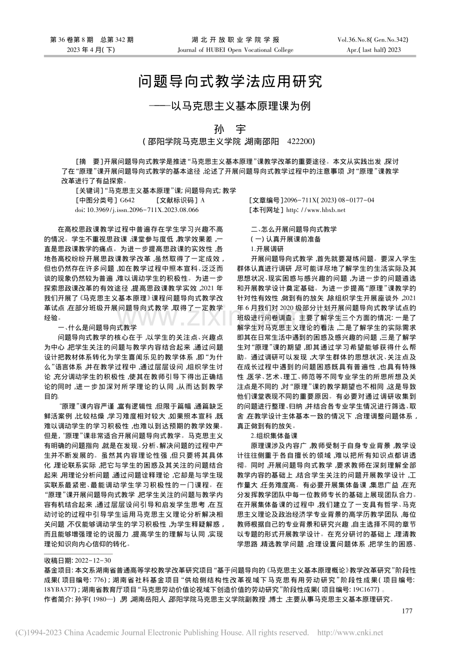 问题导向式教学法应用研究—...以马克思主义基本原理课为例_孙宇.pdf_第1页