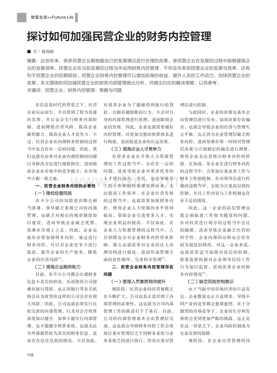 探讨如何加强民营企业的财务内控管理.pdf_第1页