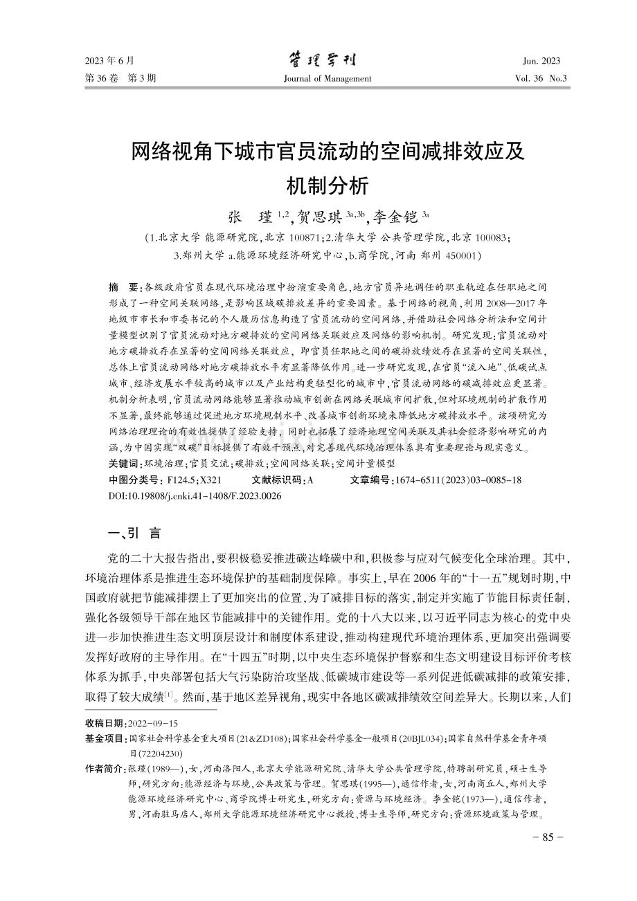 网络视角下城市官员流动的空间减排效应及机制分析.pdf_第1页