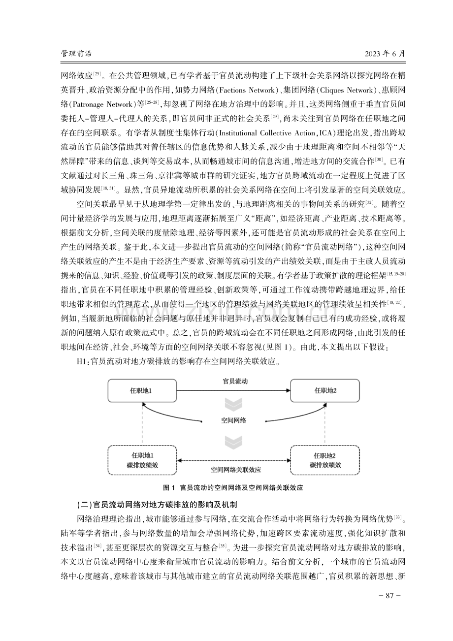 网络视角下城市官员流动的空间减排效应及机制分析.pdf_第3页