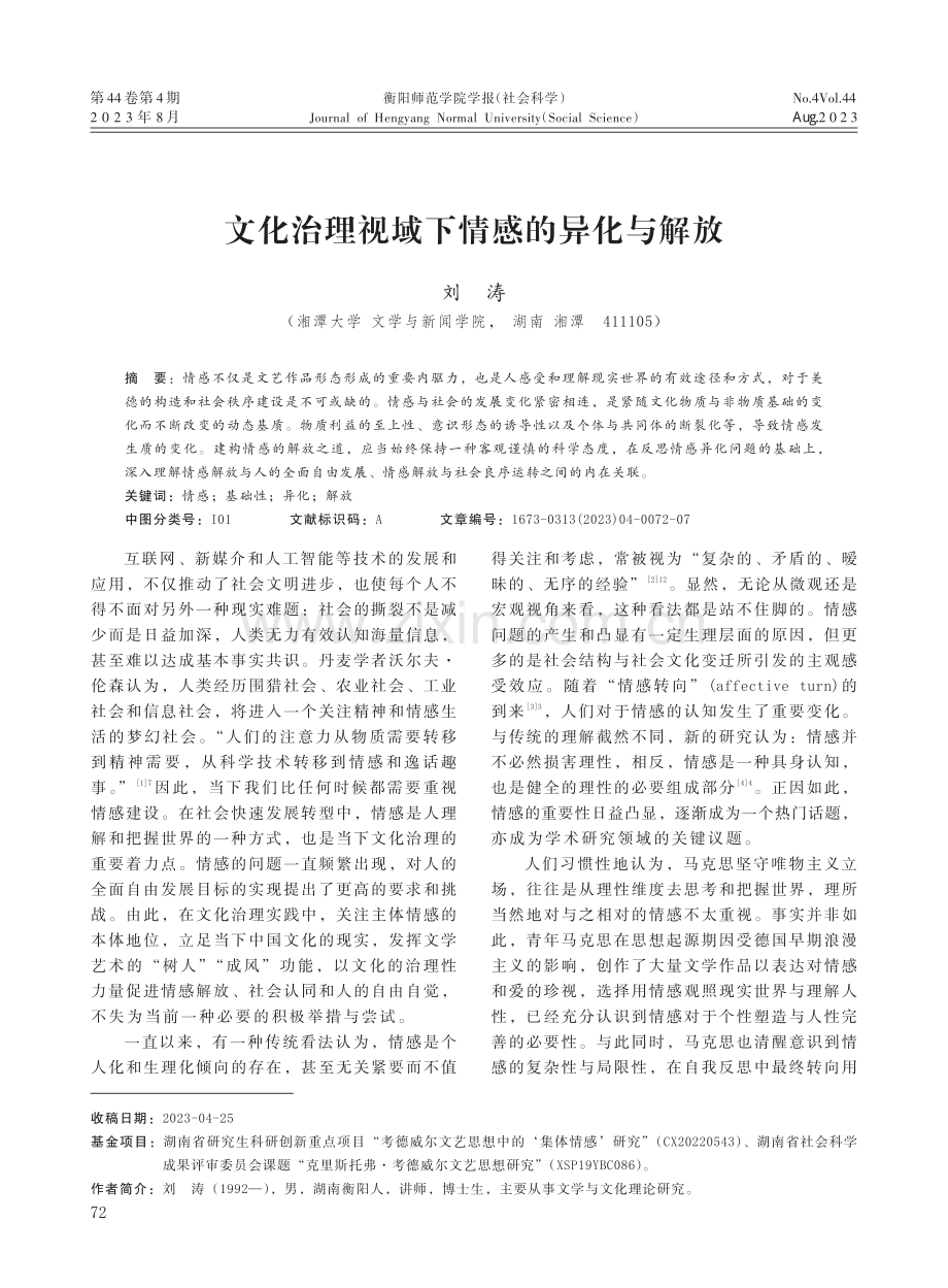 文化治理视域下情感的异化与解放.pdf_第1页